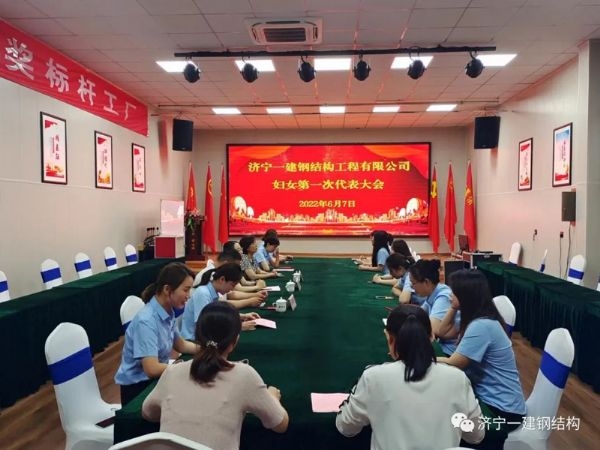 济宁一建妇女代表大会顺利召开